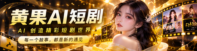 黄果AI原创短剧主视觉
